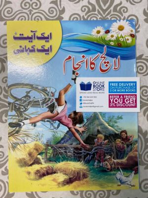 Aik Ayat Aik Kahani 10 Books Set for Kids in Urdu