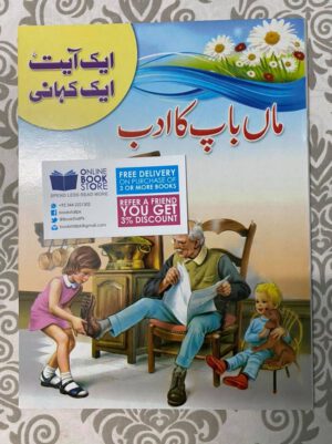 Aik Ayat Aik Kahani 10 Books Set for Kids in Urdu