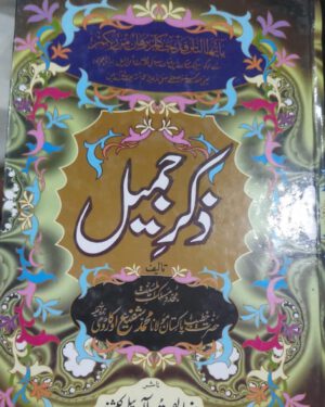 Zikar E Jameel by Hazrat Maulana Muhammad Shafee Okarvi