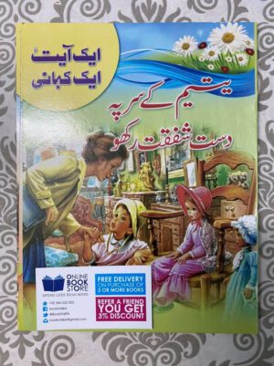 Aik Ayat Aik Kahani 10 Books Set for Kids in Urdu