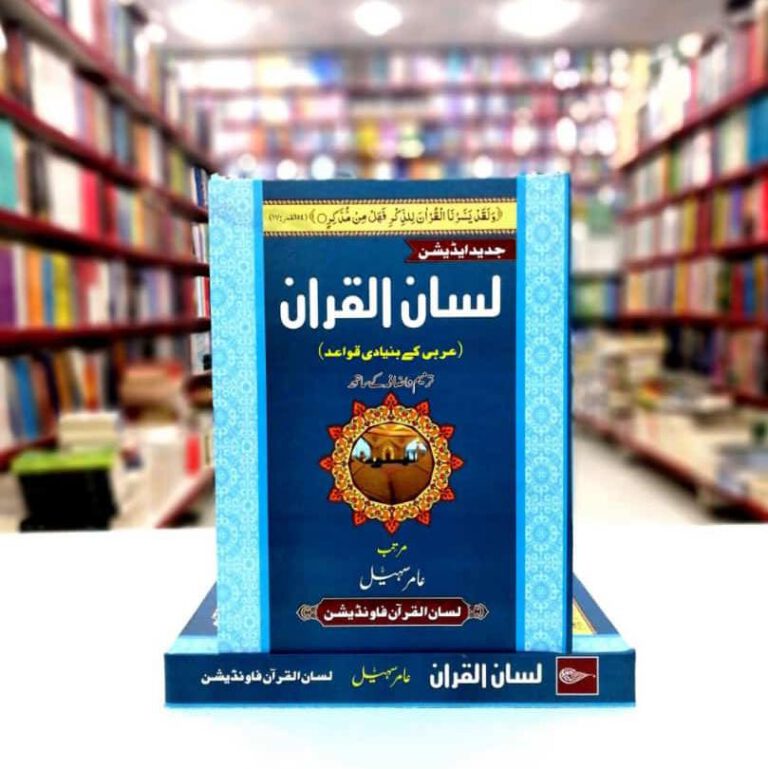 Lisan ul Quran by Sheikh Amir Sohail